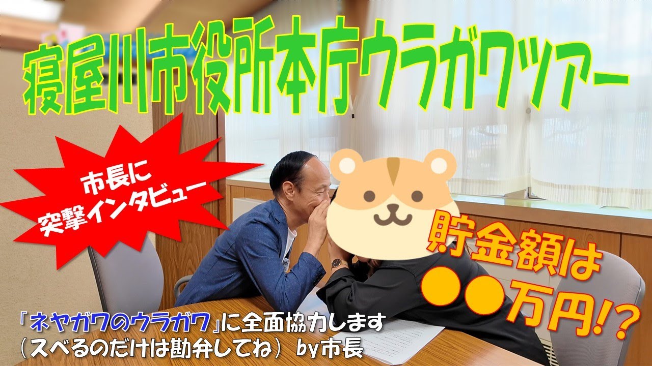 #2 寝屋川市役所本庁ウラガワツアー