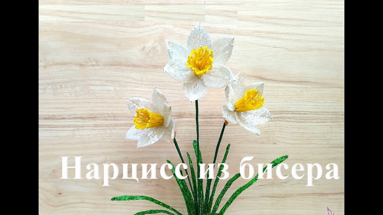 НАРЦИСС из БИСЕРА - мастер-класс