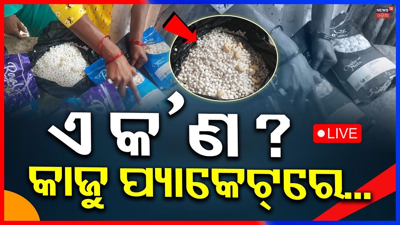 Live: ଏ କ’ଣ ? କାଜୁ ପ୍ୟାକେଟ୍‌ରେ...Cashew Scam at Konark | Tourists Cheated With Fake Kaju in Packets