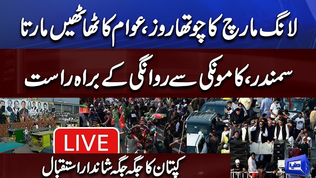 🔴 LIVE | Long March 4th Day | Imran Khan on Container | LIVE From Kamoke