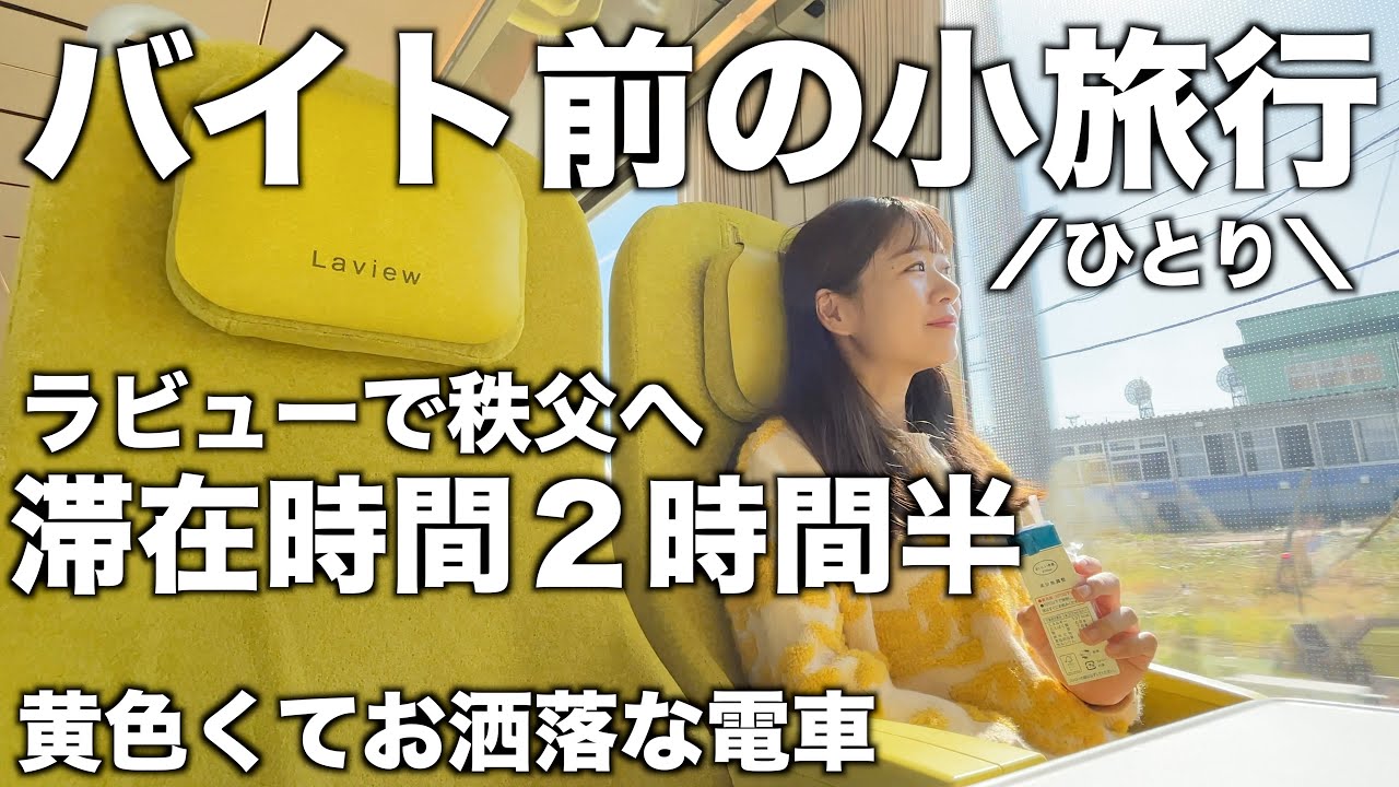 【ひとり】バイト前に小旅行してきた｜神に全否定される1人旅｜池袋→秩父｜ラビュー