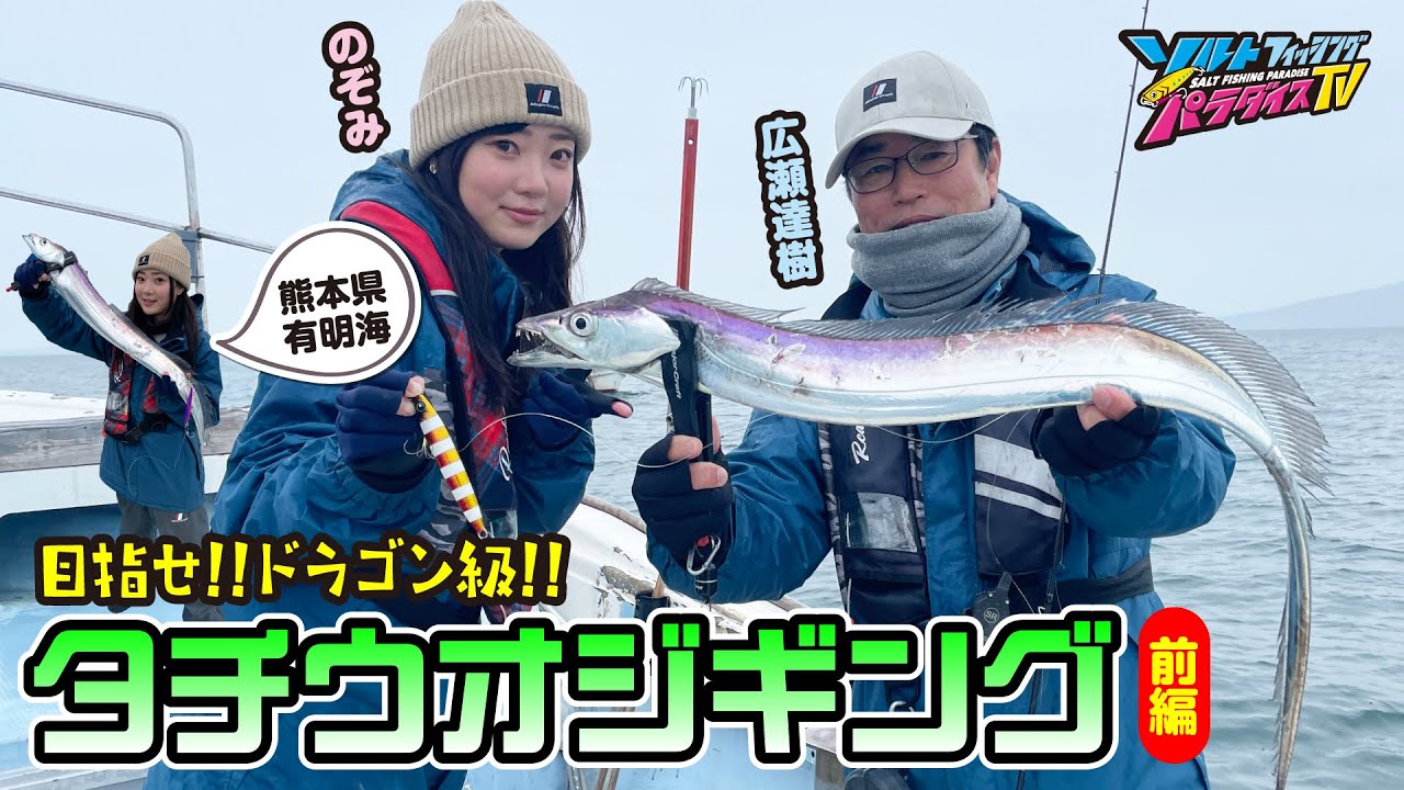 熊本県・有明海でタチウオジギング前編（ソルパラTV・第185回2024年4月11日放送）