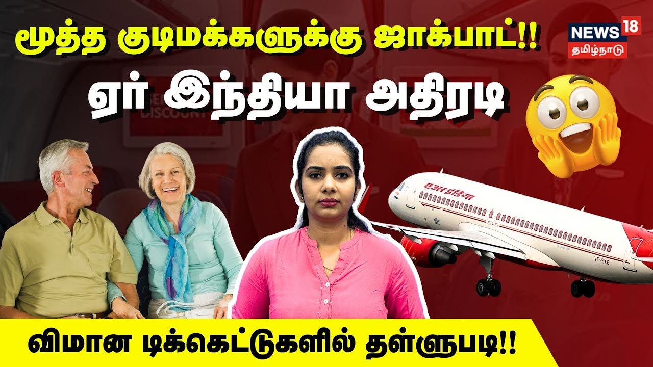Air India Senior Citizen Discount | மூத்த குடிமக்களுக்கு ஜாக்பாட்!! ஏர் இந்தியா அதிரடி | N18V