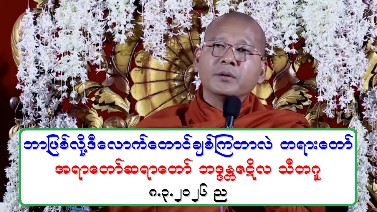 ဘာျဖစ္လို႔ဒီေလာက္ေတာင္ခ်စ္ၾကတာလဲ တရားေတာ္ အရာေတာ္ဆရာေတာ္ ဘဒၵႏၲဇဋိလ သီတဂူ ၈.၃.၂၀၂၆ ည