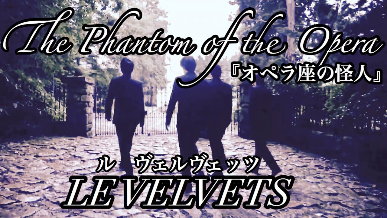 The Phantom of the Opera 『オペラ座の怪人』／ LE VELVETS (ﾙ ｳﾞｪﾙｳﾞｪｯﾂ）WORLD MUSICALより