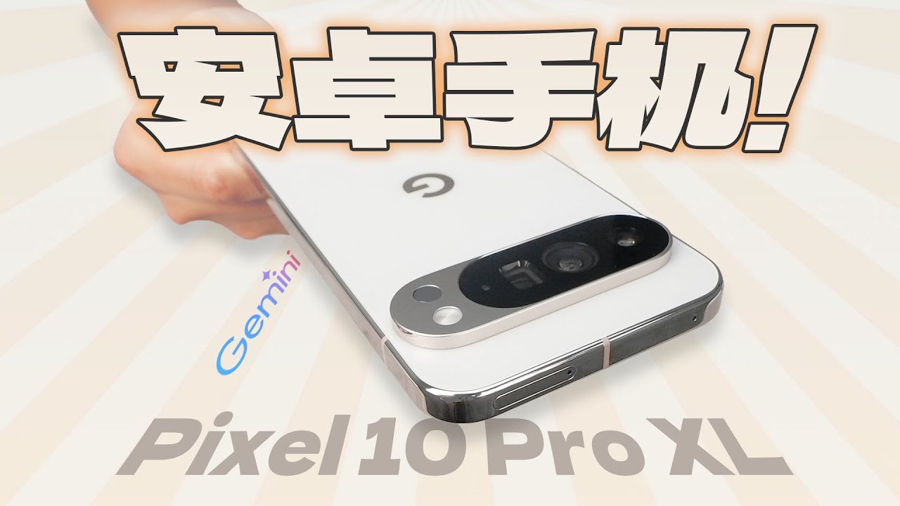 「花生」十周年超大杯就这？浅谈谷歌Pixel 10 Pro XL