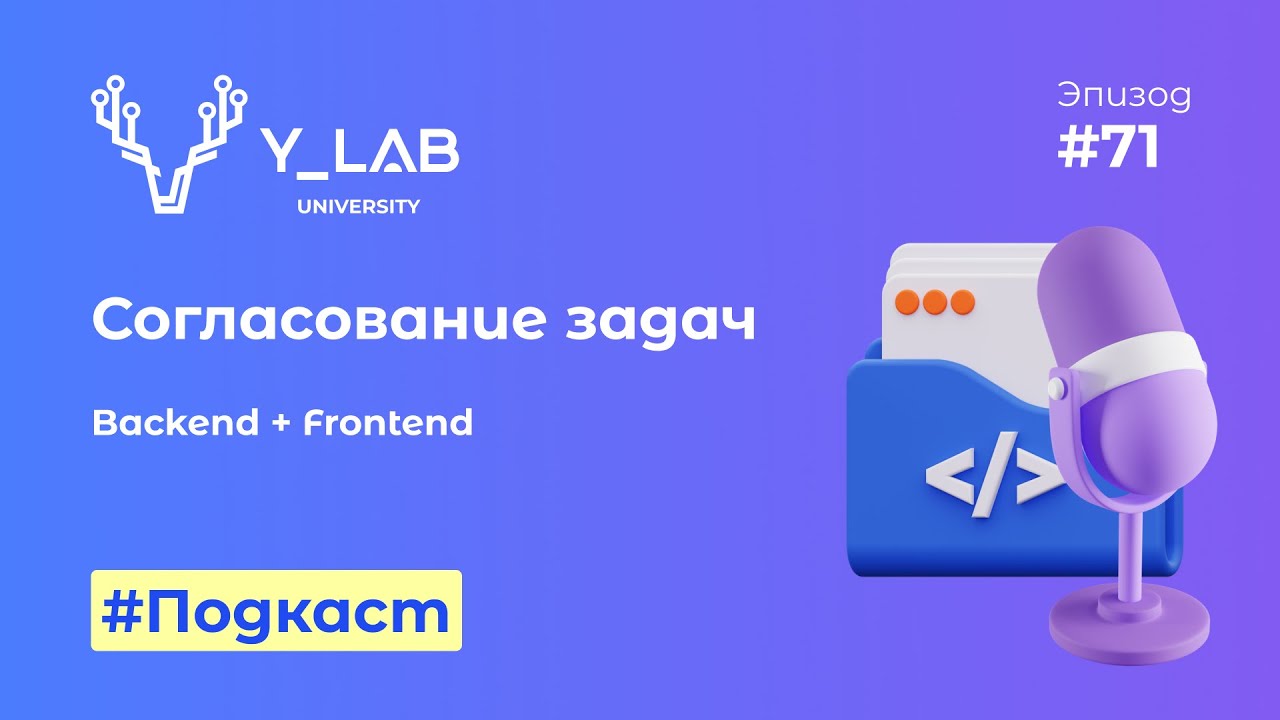 Подкаст. Согласование задач между Backend и Frontend отделами