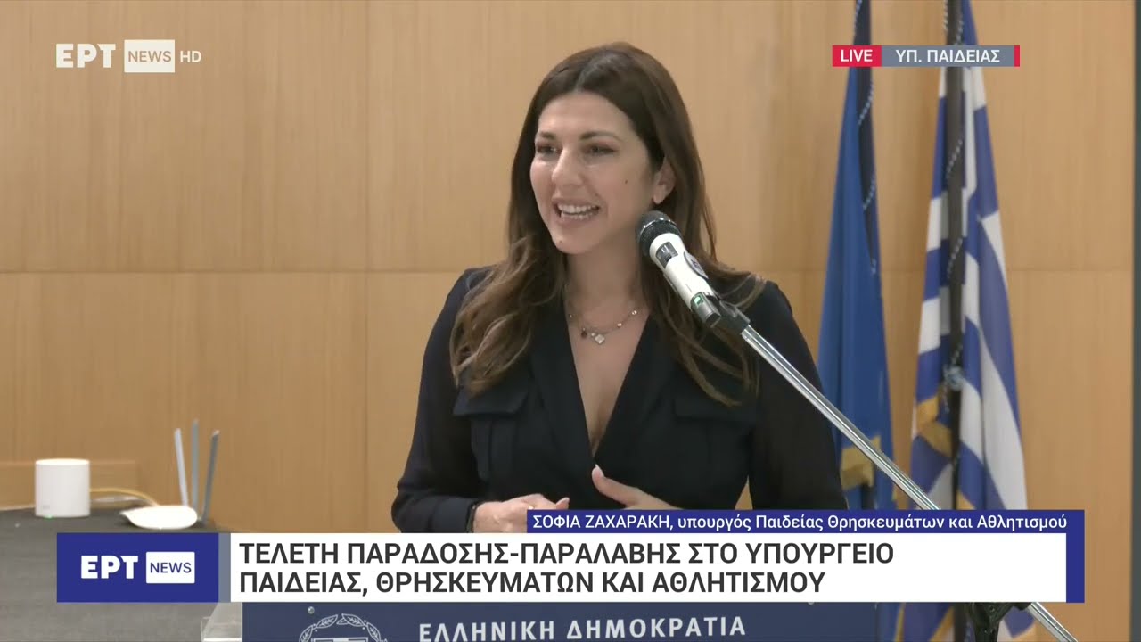 Υπ. Παιδείας – Σ. Ζαχαράκη: Να στραφούμε σε αρχές, πρόγραμμα σπουδών, μείωση γραφειοκρατίας