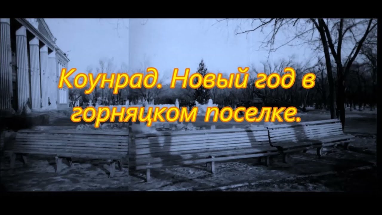 Коунрад Новый год в горняцком поселке