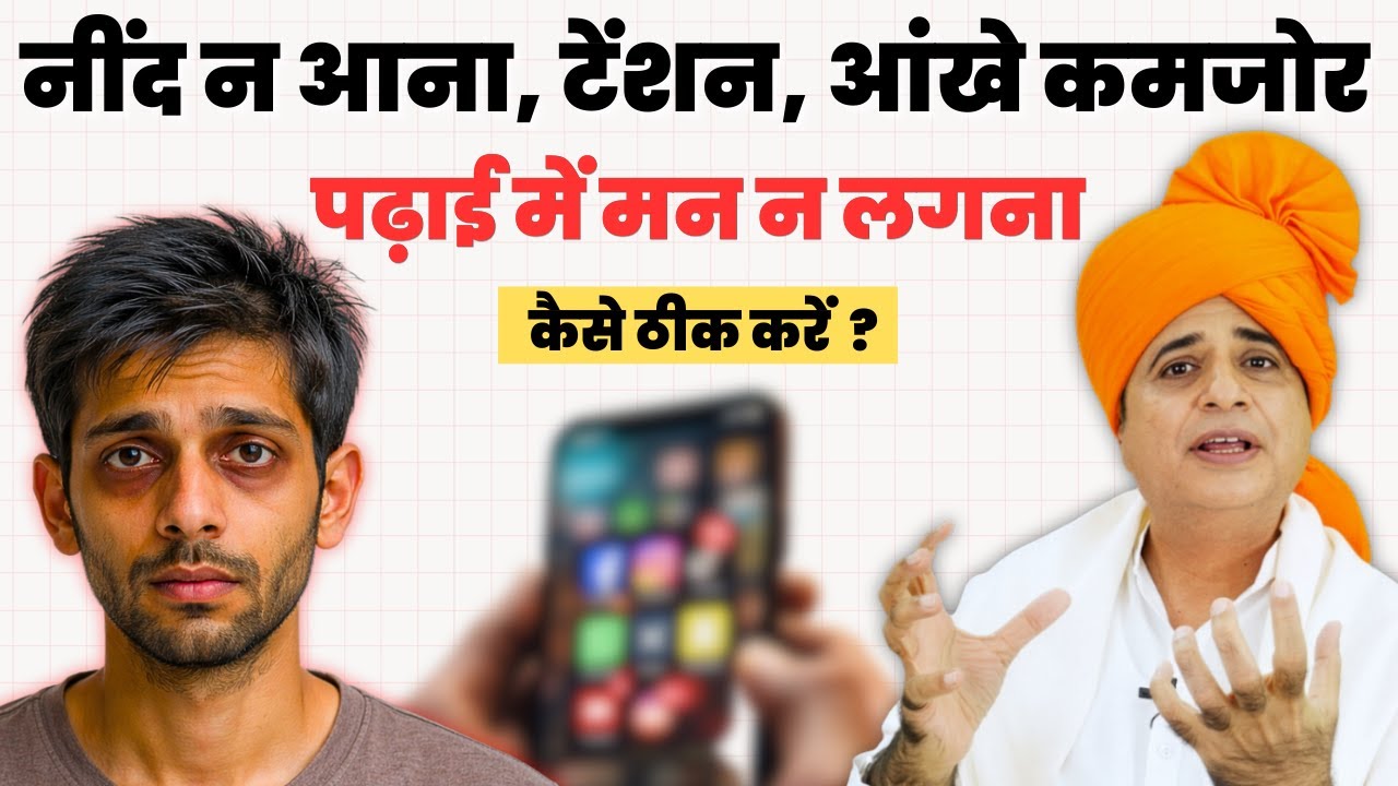 नींद न आना, टेंशन, आंखे कमजोर, पढ़ाई में मन न लगना कैसे ठीक करें? || Sanyasi Ayurveda ||