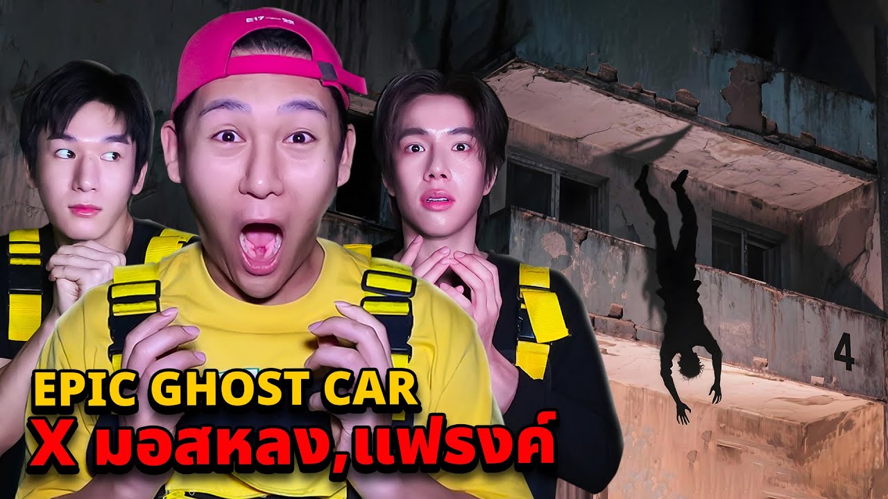 Epic Ghost Car X Ta Khon!! Mos Long & Frank!! Ghost proof!! Ta Khon is very scary.