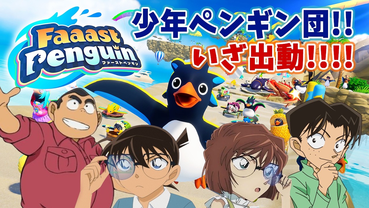 【#名探偵コナン】視聴者参加型宝探しあとのペンギンレース！！！！みんな参加して！！#pitwars  【#声真似 】【#detectiveconan 】