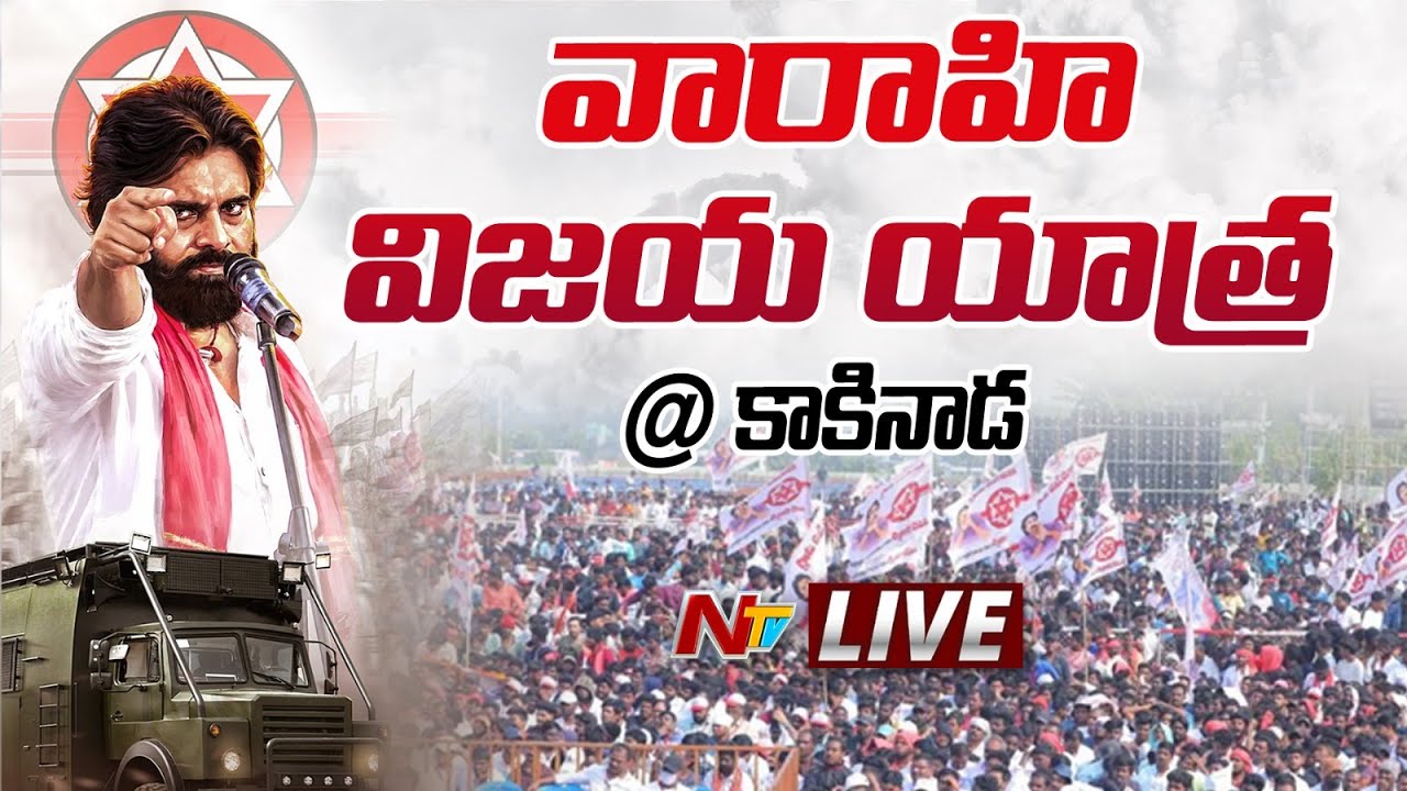 Pawan Kalyan Rally LIVE : Varahi Vijaya Yatra | Kakinanda | Ntv