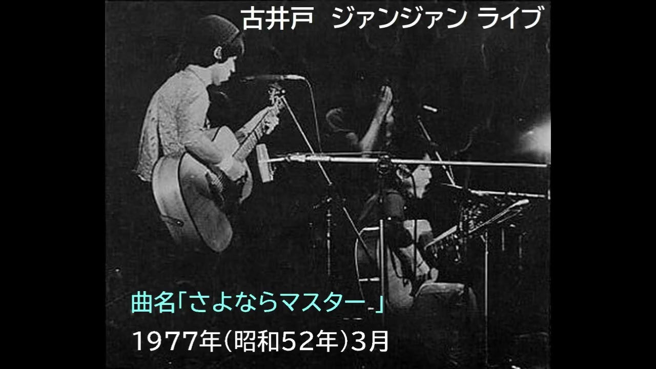 古井戸　曲名「さよならマスター」　渋谷ジァンジァンライブ　1977年（昭和52年）3月