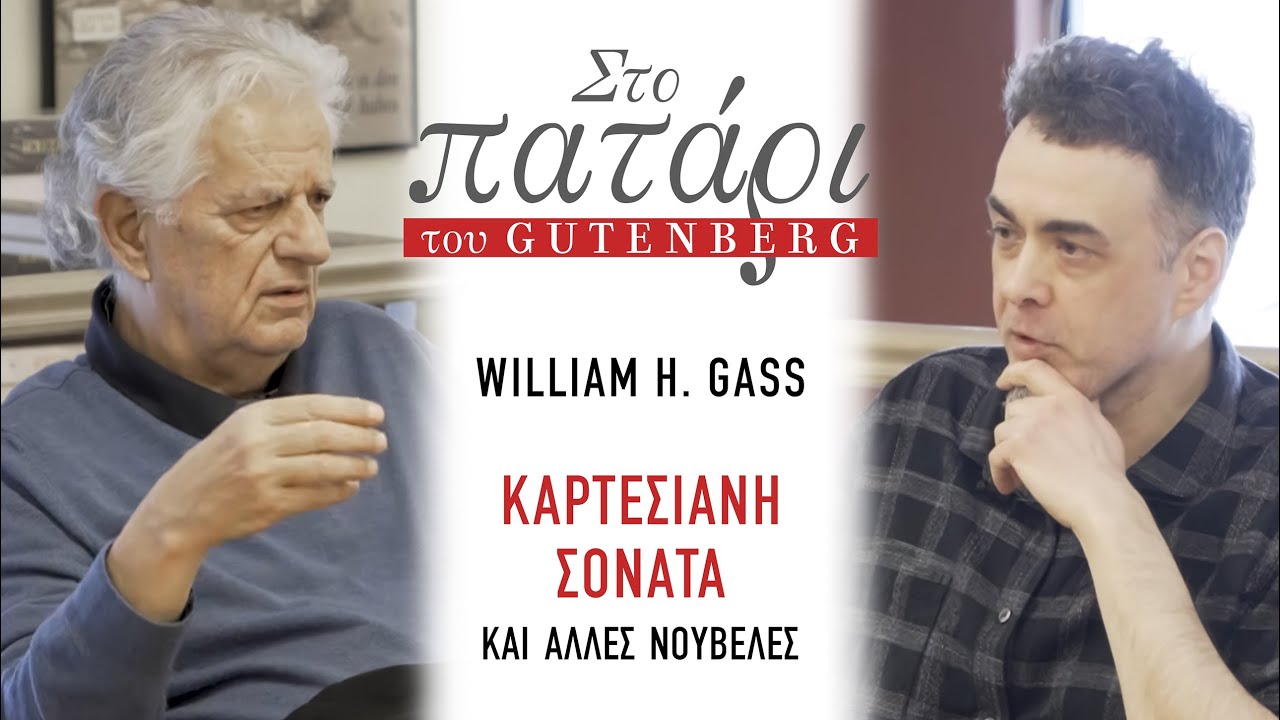 William H. Gass «Η καρτεσιανή σονάτα και άλλες νουβέλες» || Στο Πατάρι του Gutenberg