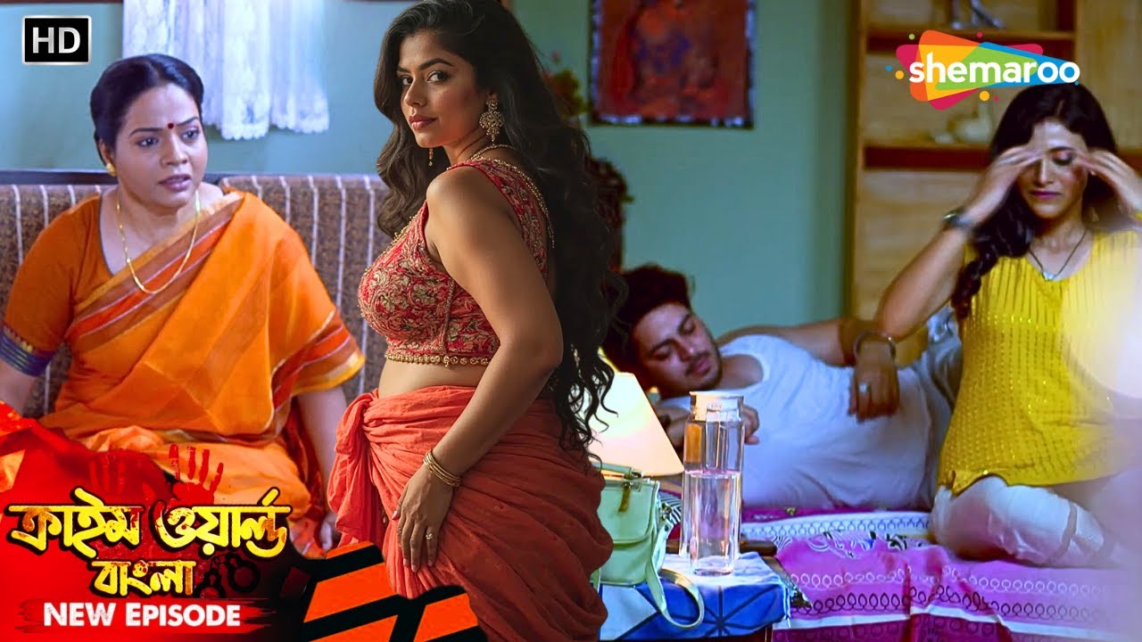 মা নিজের মেয়ের সাথে করলো খারাপ কাজ || Crime World Bengali | New Episode | বাংলা ক্রাইম