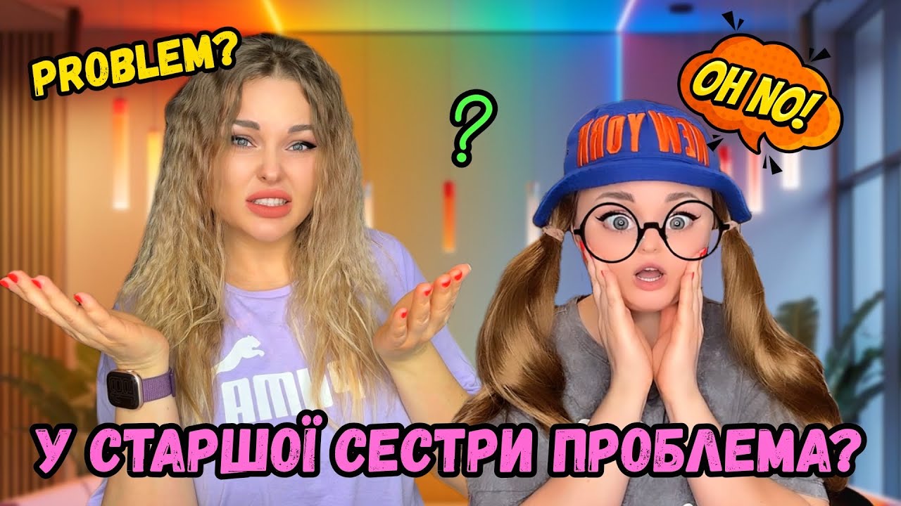 У СТАРШОЇ СЕСТРИ ПРОБЛЕМА?😟