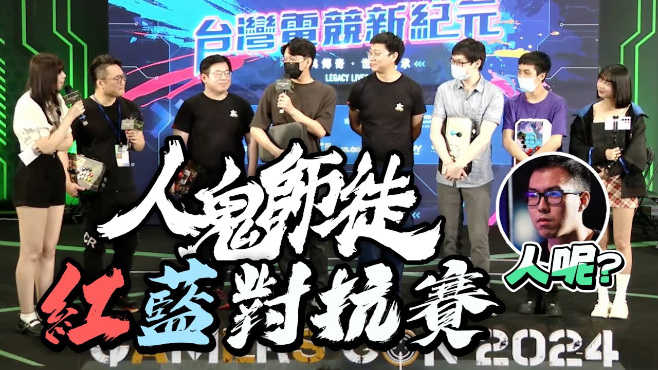 所以大家期待的那個大場面呢？   -人鬼師徒線下紅藍對抗賽！