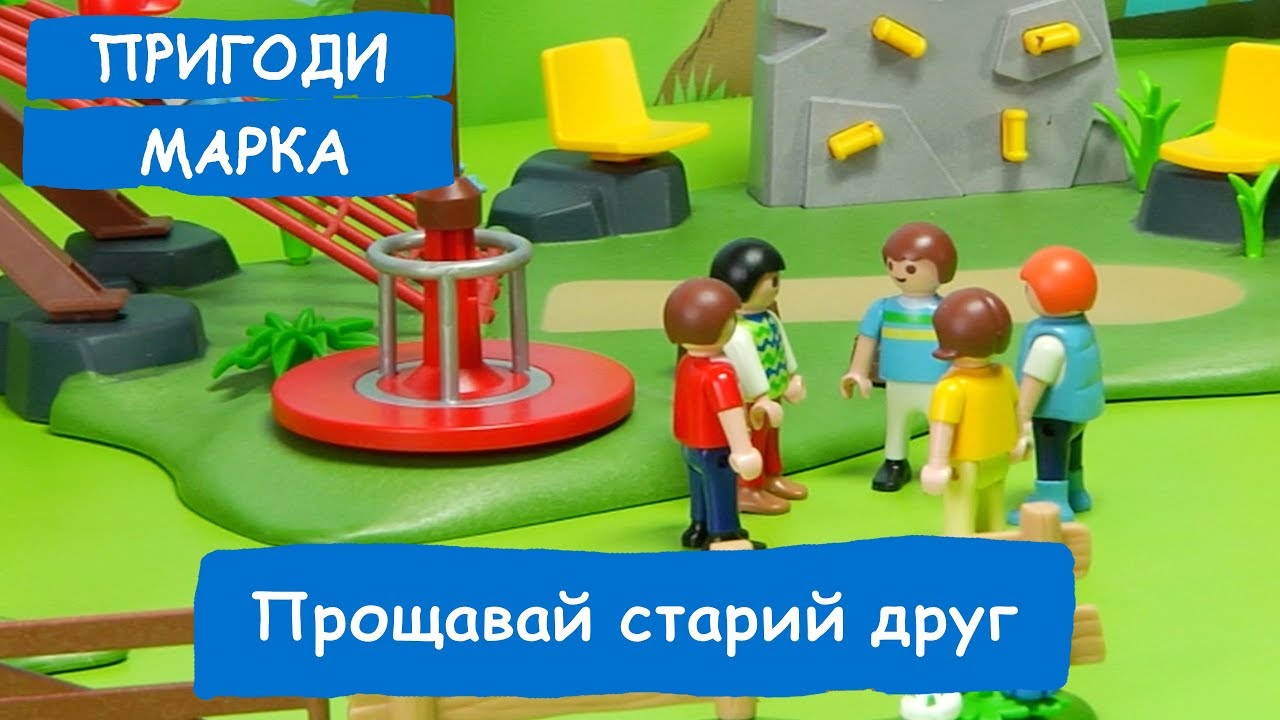 Прощавай старий друг. 1 серія | Пригоди Марка