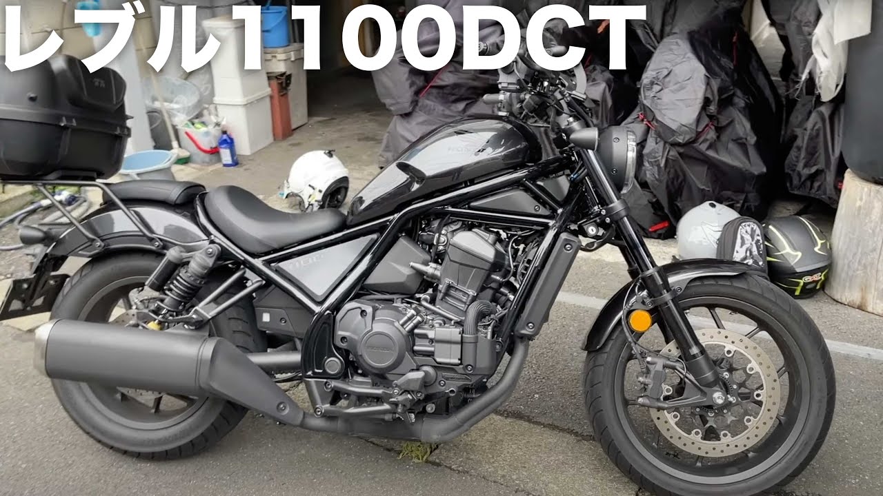 レブル1100DCT試乗してみました（現行車褒めちぎるコーナー）