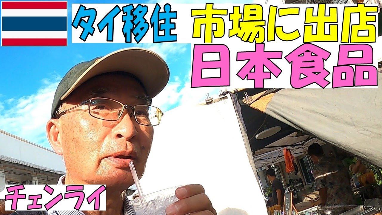 【タイ移住】タイ チェンライに移住した夫婦が市場に初めて出店した商品は何