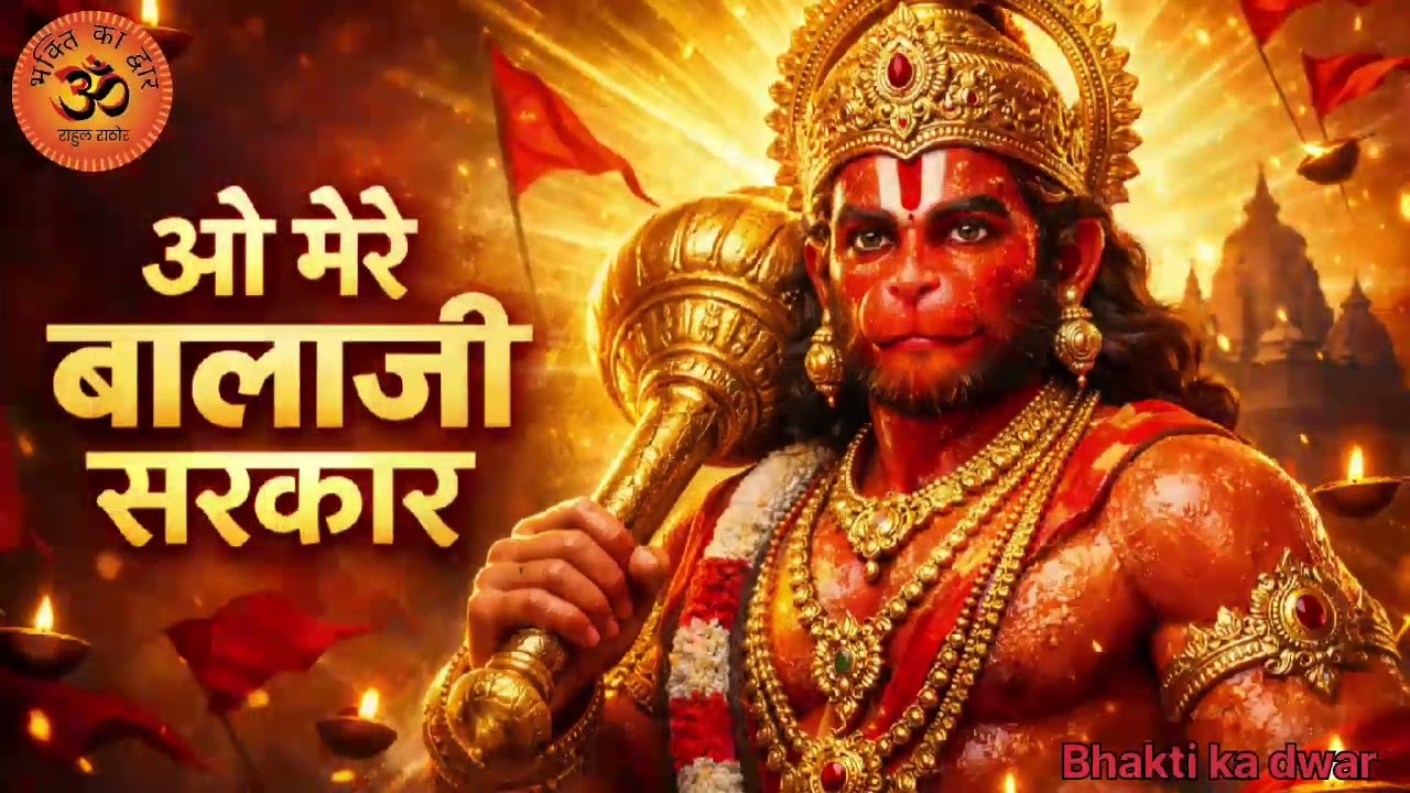 ओ मेरे बालाजी सरकार | Mehandipur Balaji Bhajan | Powerful Hanuman Ji Song | 2026 Viral Bhajan