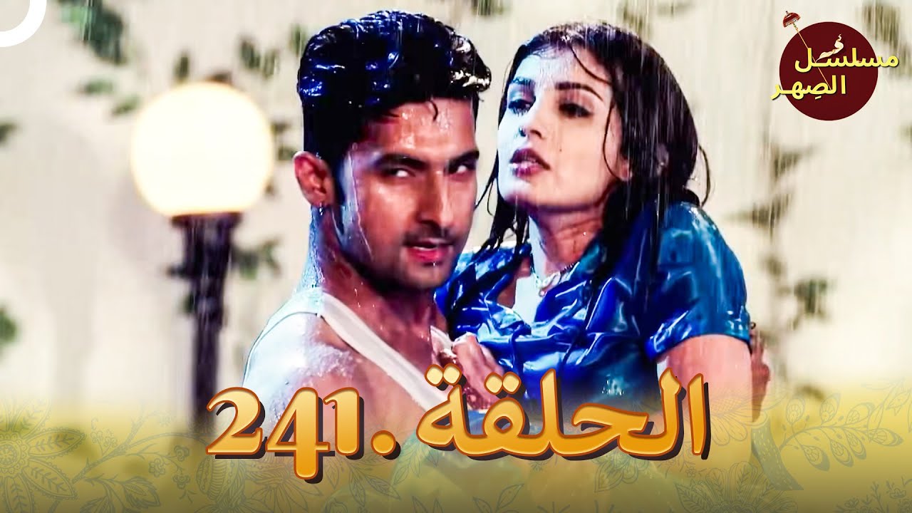 مسلسل الصِهر الحلقة 241 | Jamai Raja