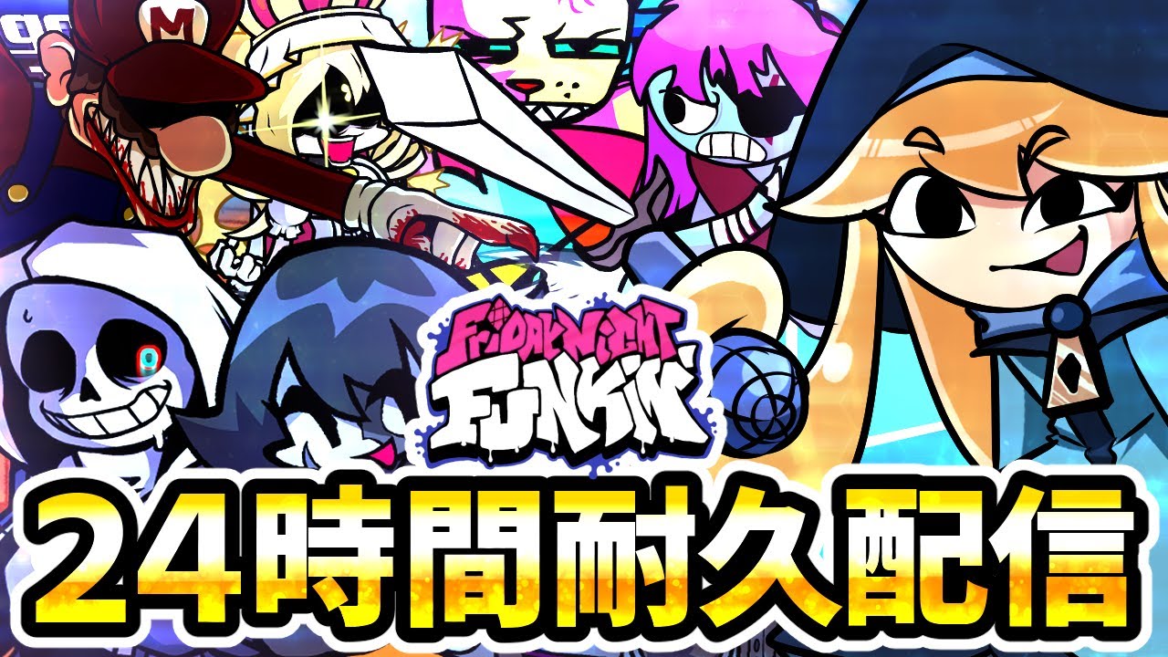 【FNF】FNF２４時間耐久配信　前編「Friday Night Funkin'」【Vtuber】