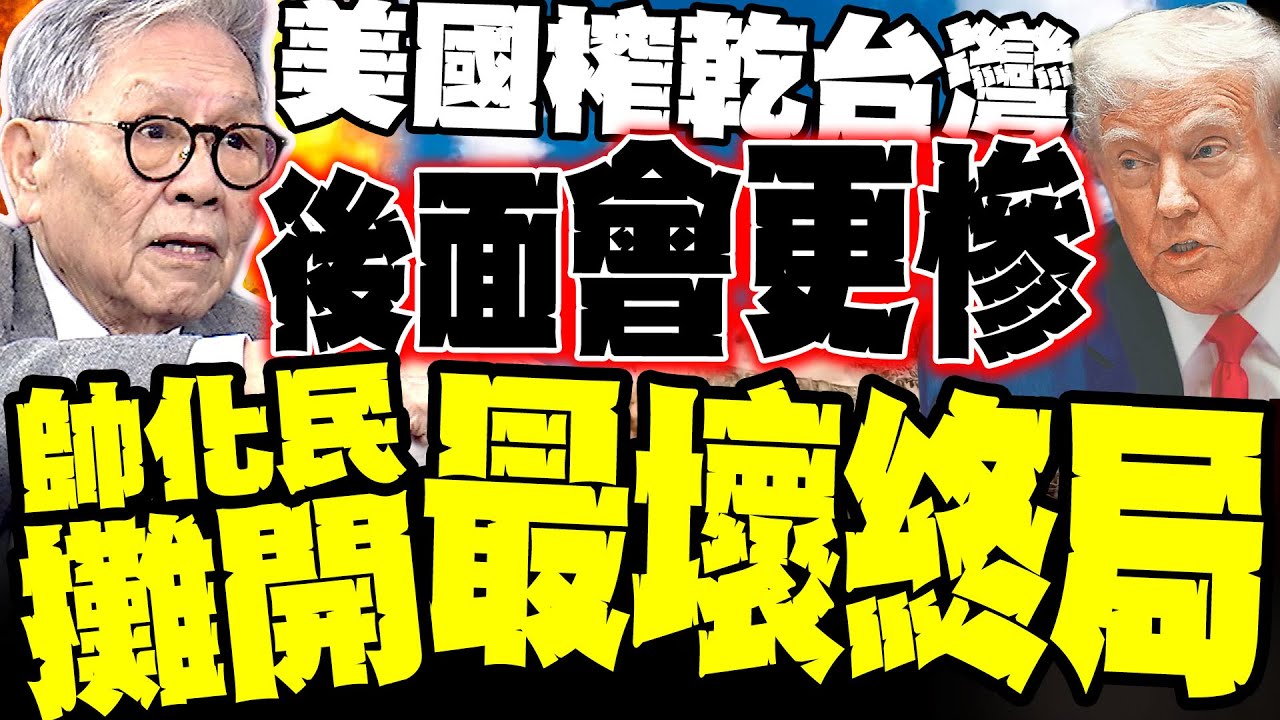 拆穿谷立言! 帥化民攤開最壞終局:美國榨乾台灣 換中美談判籌碼