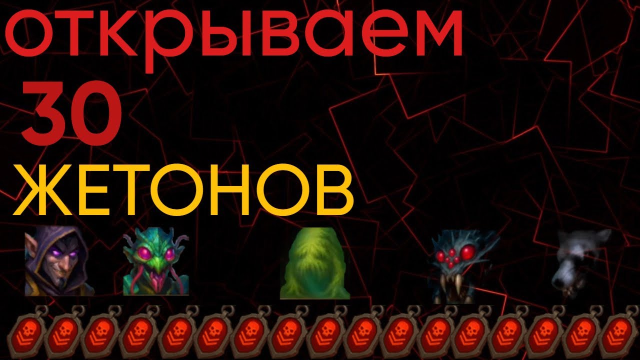 Крушители подземелий/Dungeon Crusher Пробиваем  30 жетонов карателя!!