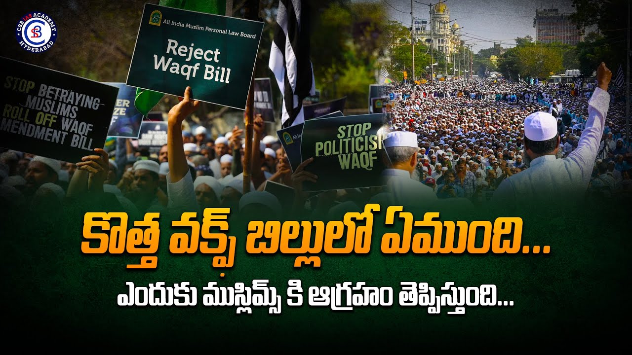 కొత్త వక్ఫ్ బిల్లులో ఏముంది... ఎందుకు ముస్లిమ్స్ కి ఆగ్రహం తెప్పిస్తుంది…#waqfboard #waqf #loksabha