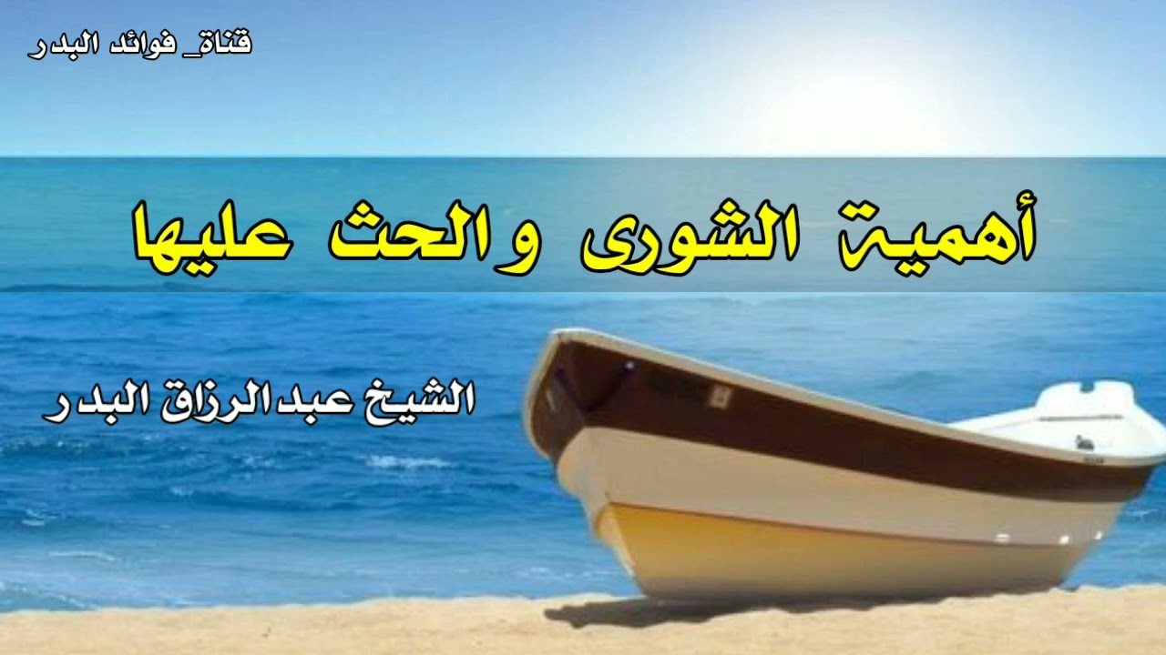 أهمية الشورى والحث عليها | الشيخ عبدالرزاق البدر حفظه الله