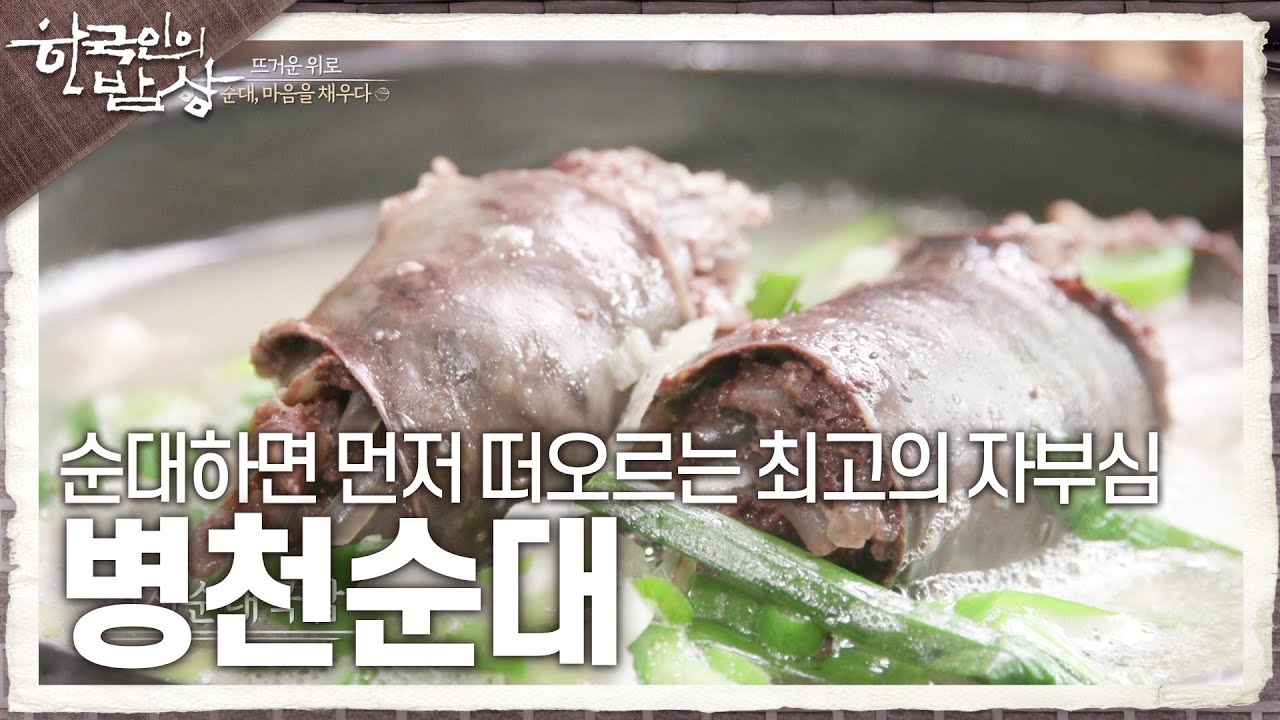 [한국인의 밥상] 순대하면 제일 먼저 떠오르는 최고의 자부심 ‘병천순대’ | KBS 241024 방송