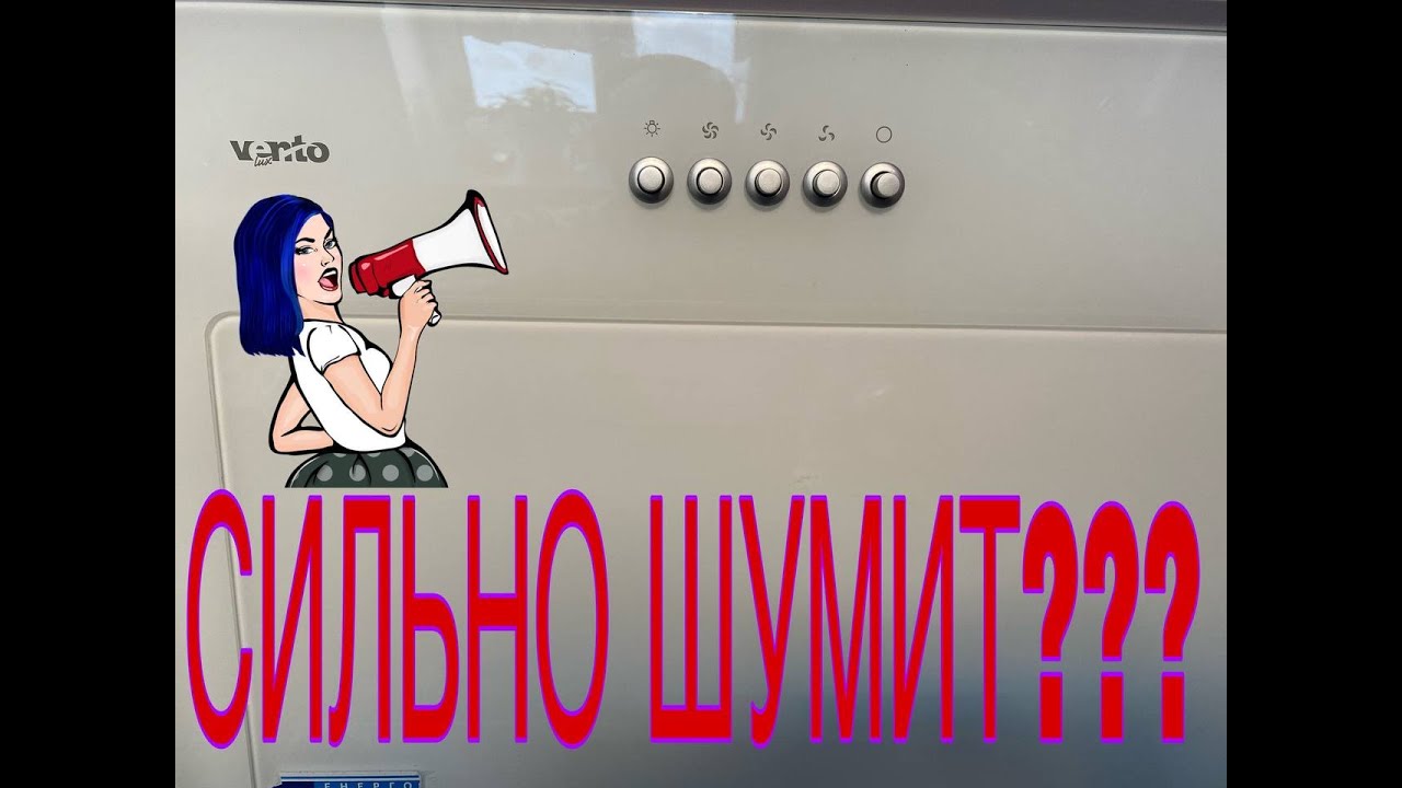 КАК ОБЕЗШУМИТЬ ВЫТЯЖКУ???