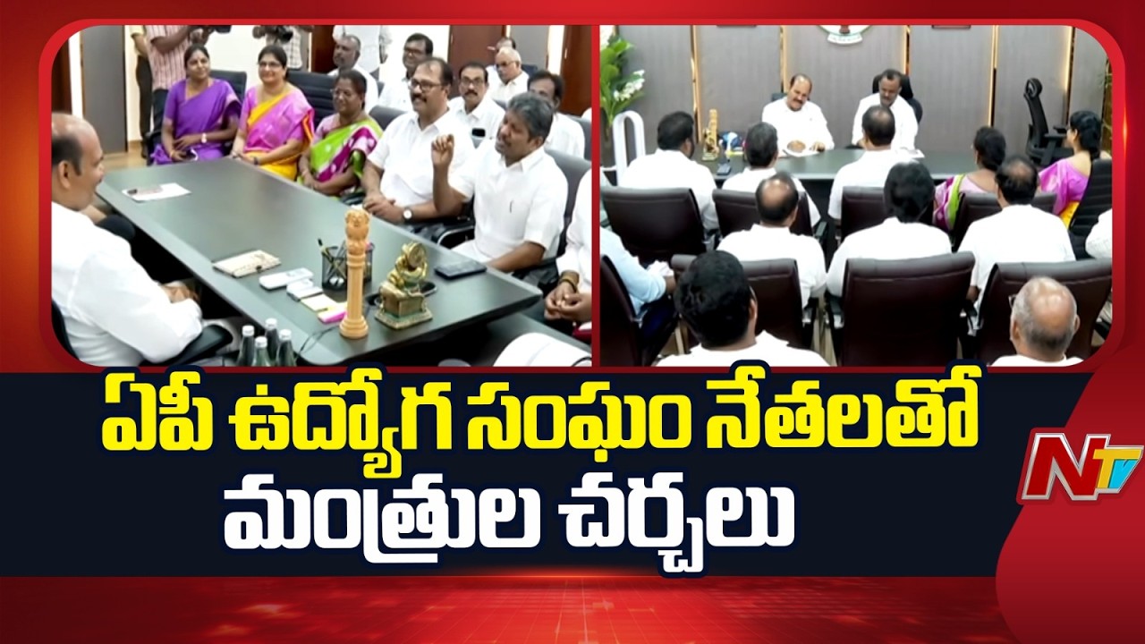 AP Ministers Hold Talks with Employees&rsquo; Unions Over DA, PRC and Pending Dues | NTV Telugu