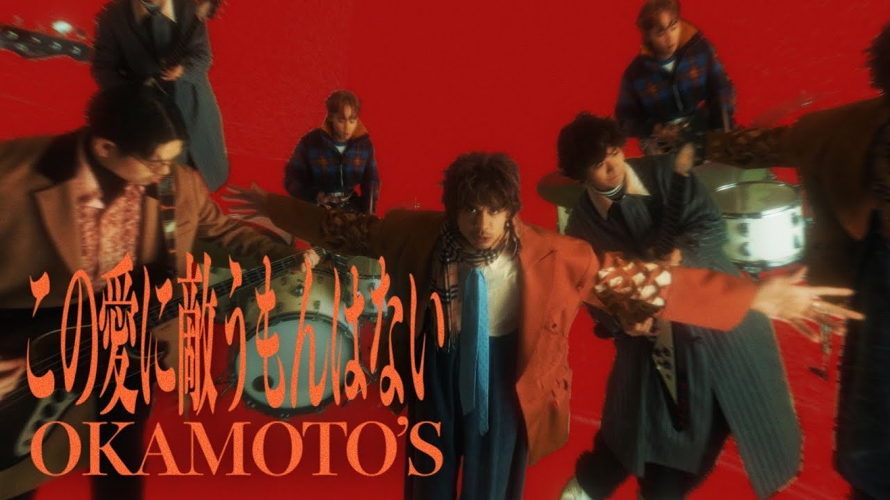 OKAMOTO'S『この愛に敵うもんはない』OFFICIAL MUSIC VIDEO