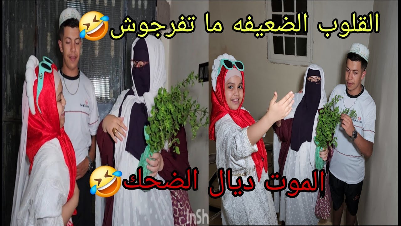 الفيلم اللي كل شيء يستنى👏 خطير والموت ديال الضحك🤣 جينا نخطب طالبين راغبين🤲🤣