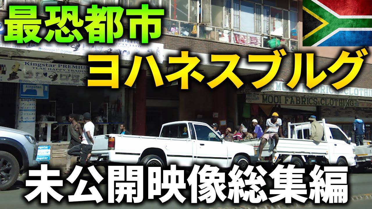 最恐都市、ヨハネスブルグを歩く ~未公開映像総集編~【南アフリカ】