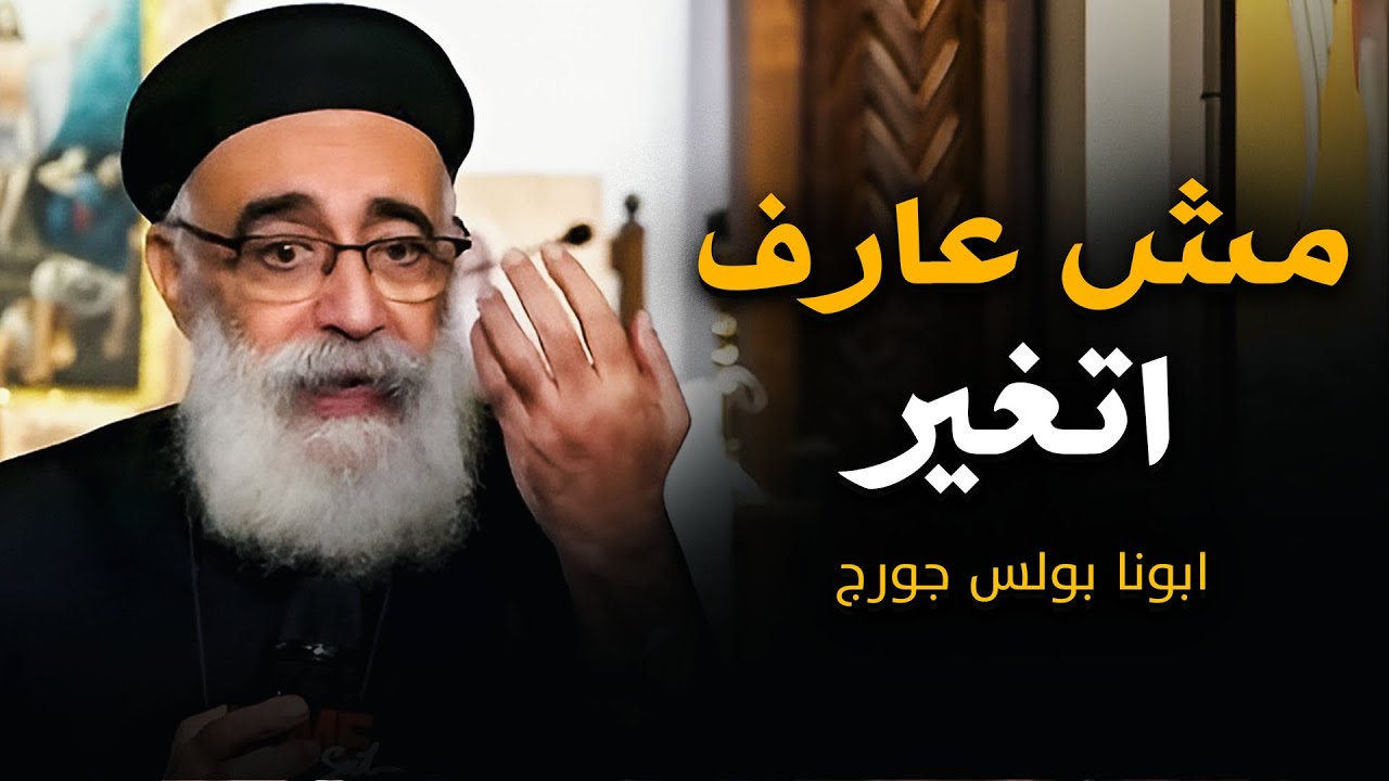كل حاجة بتتغير … إلا أنا 😔 - عظة قوية ابونا بولس جورج 