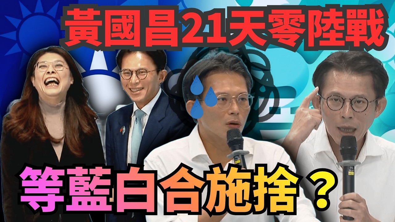 黃國昌21天零陸戰！等藍白合施捨？【頭家來開講 Part2】2026.03.17