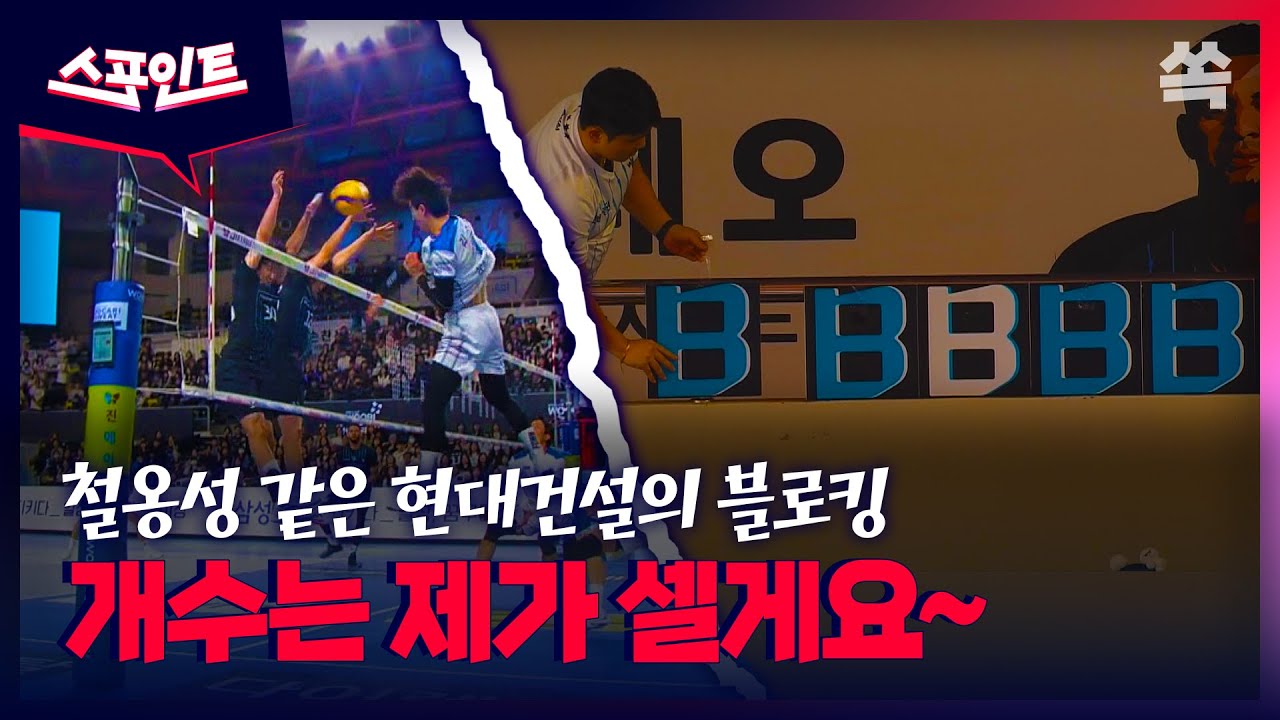 [스포인트] 응~ 못 넘어와~ 철옹성 같은 현대캐피탈의 블로킹  'BBBBBBBB…' / YTN쏙