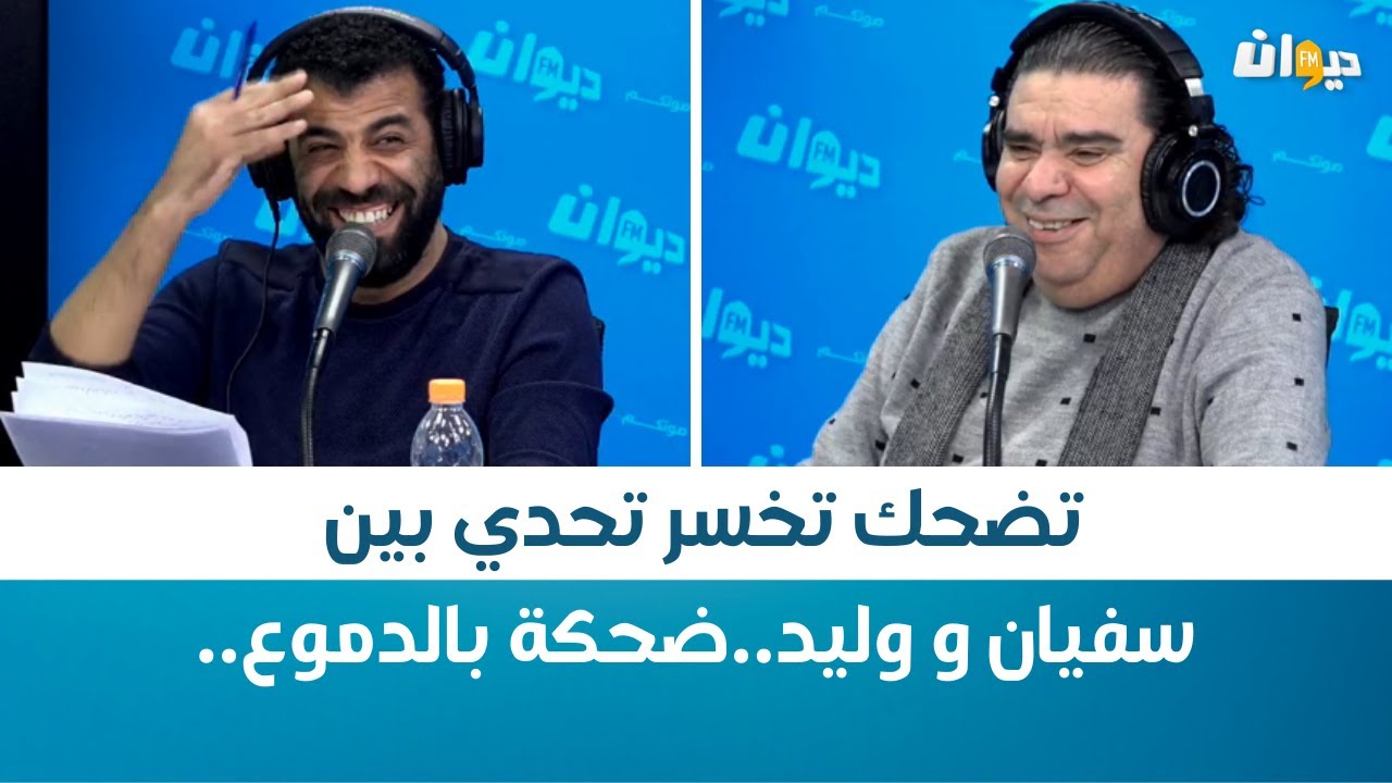 تضحك تخسر تحدي بين سفيان و وليد..ضحكة بالدموع..