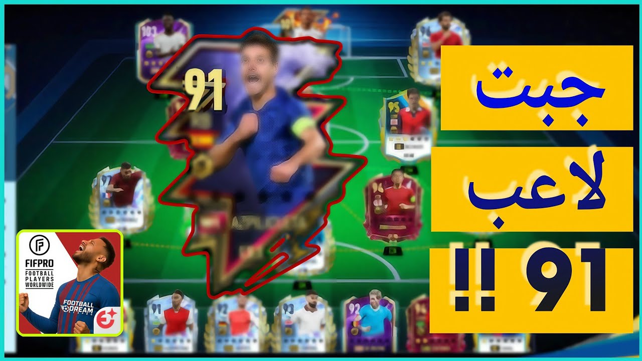 أخيرًا! جبت لاعب 91 في Football Dream: Be A Pro
