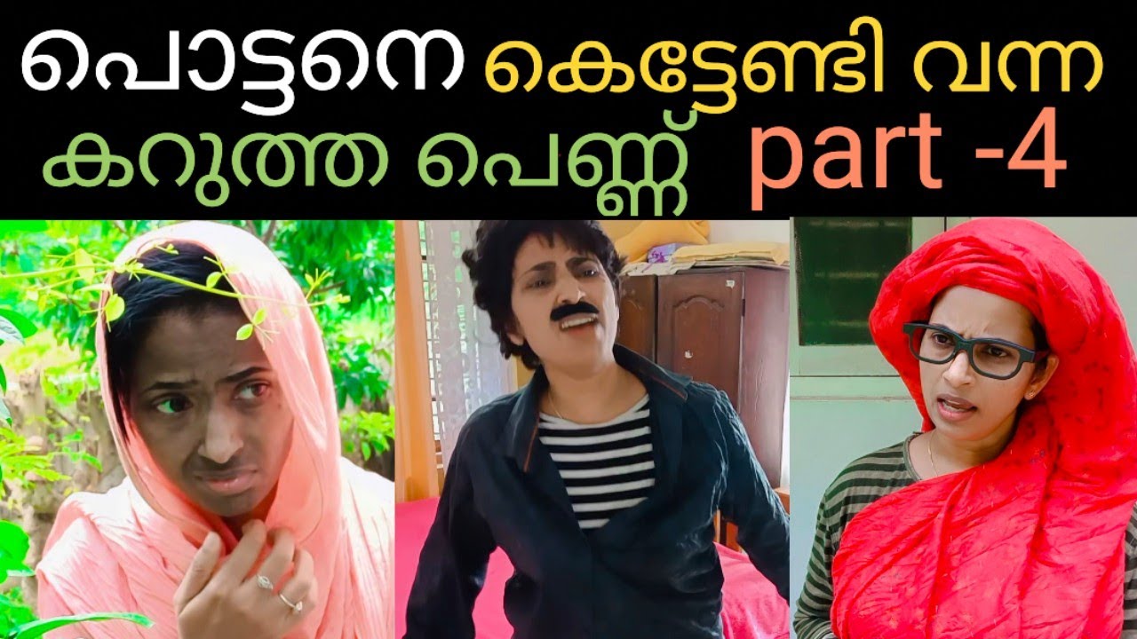 പൊട്ടനെ കെട്ടേണ്ടി വന്ന കറുത്തപെണ്ണ് 😢അവൾ സത്യം തിരിച്ചറിഞ്ഞനിമിഷം|episod 72|shortfilm 