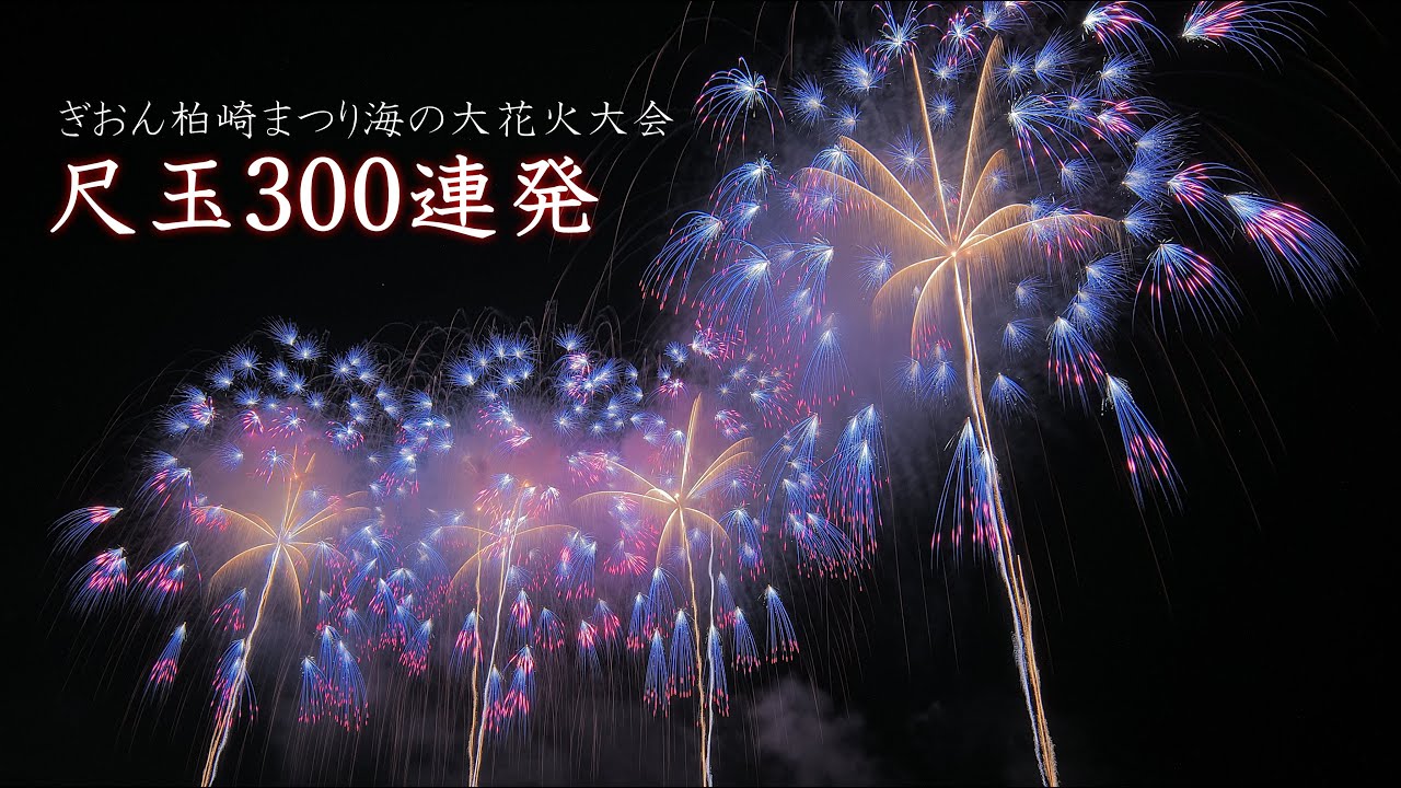 2025 柏崎花火【圧巻！尺玉300連発！!】　#fireworks #花火 #花火大会