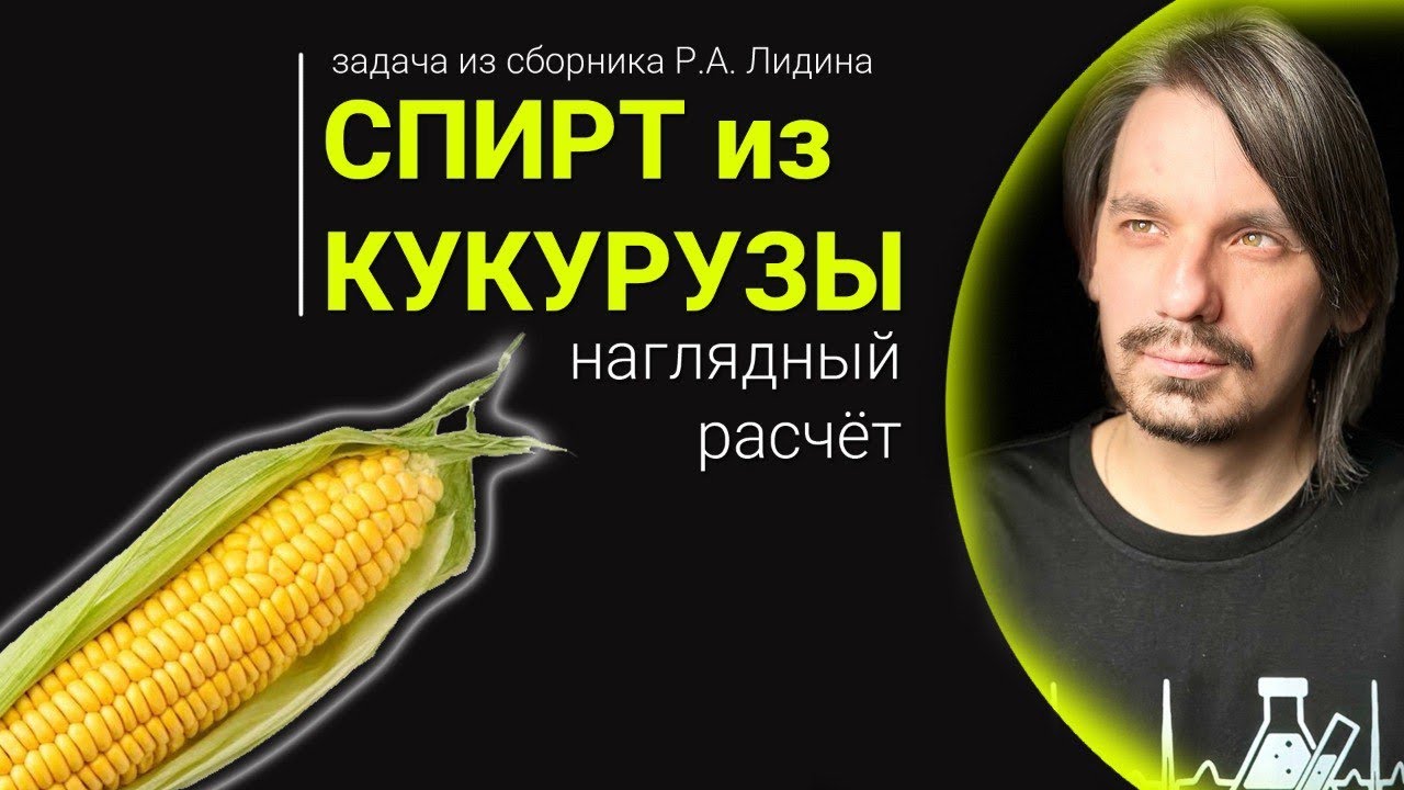 Спирт из кукурузы 