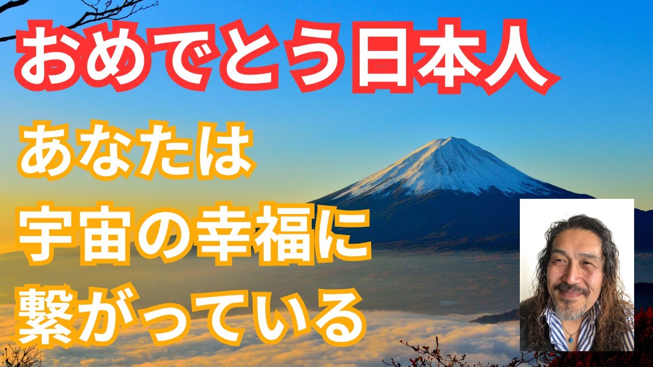 日本人の文化、日本語の持つ言霊、日本って素晴らしい。外国かぶれの半生から日本を見つめる今の自分！