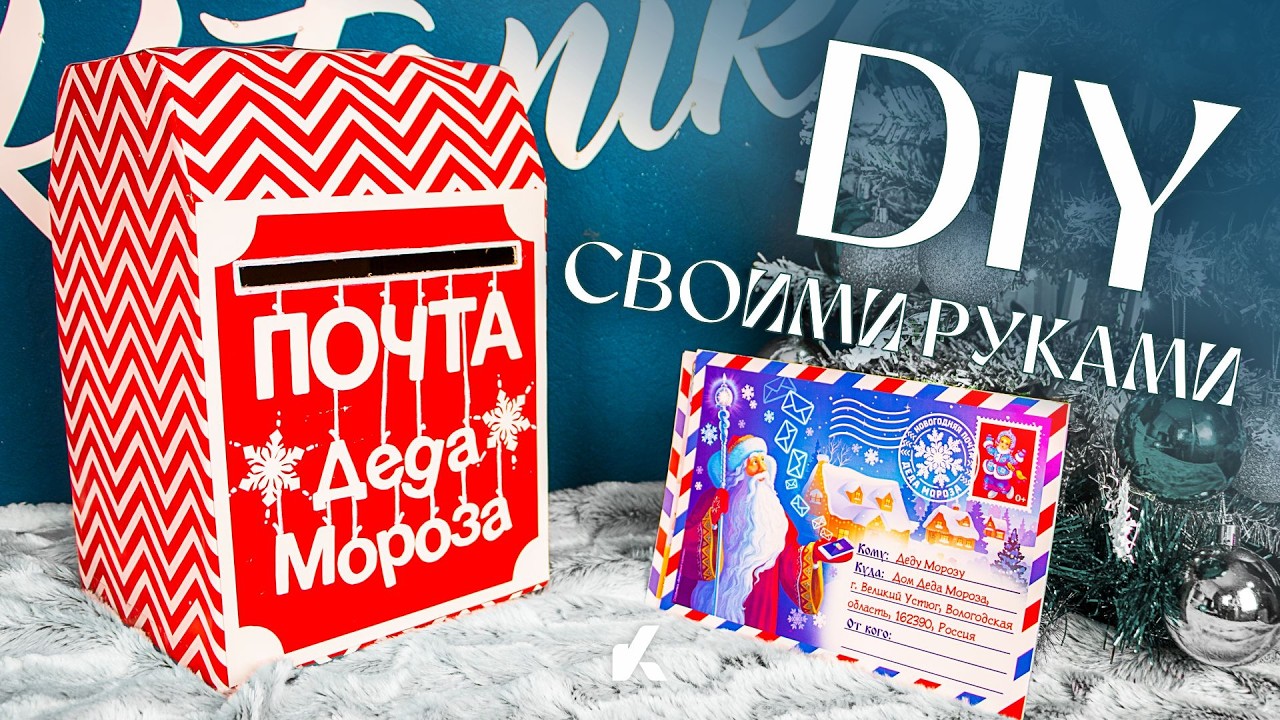 Новогодний Почтовый ящик | Почта Деда Мороза | Пишем Письма Деду морозу | @KotanikaDIY