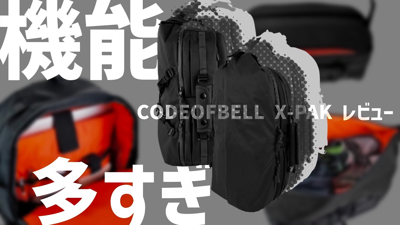 使いこなせる？至高の多機能バッグCODEOFBELL X-PAKレビュー