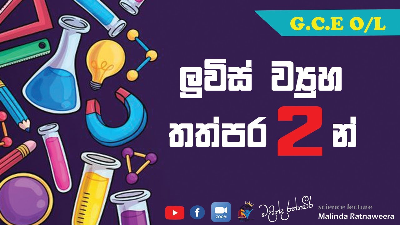 ලුවිස් ව්‍යුහ තත්පර 2 න් (O/L) - මලින්ද රත්නවීර / O/L Science Tips - Malinda Ratnaweera